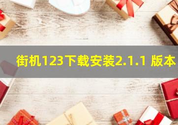 街机123下载安装2.1.1 版本